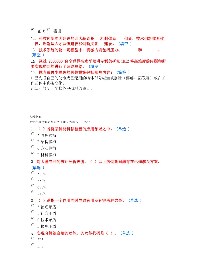 技术创新的理论与方法—TRIZ方法入门继续教育作业汇编.doc_第3页