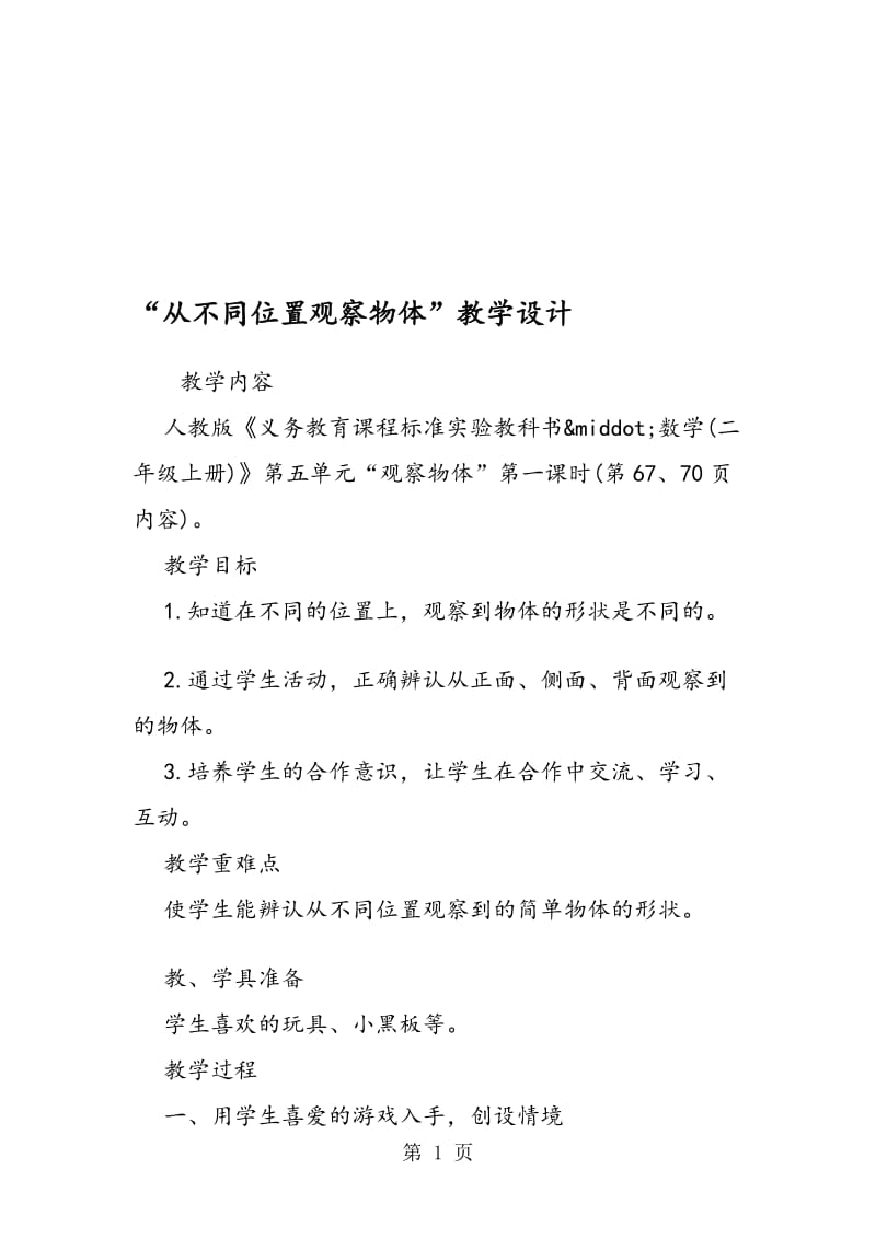 “从不同位置观察物体”教学设计.doc_第1页