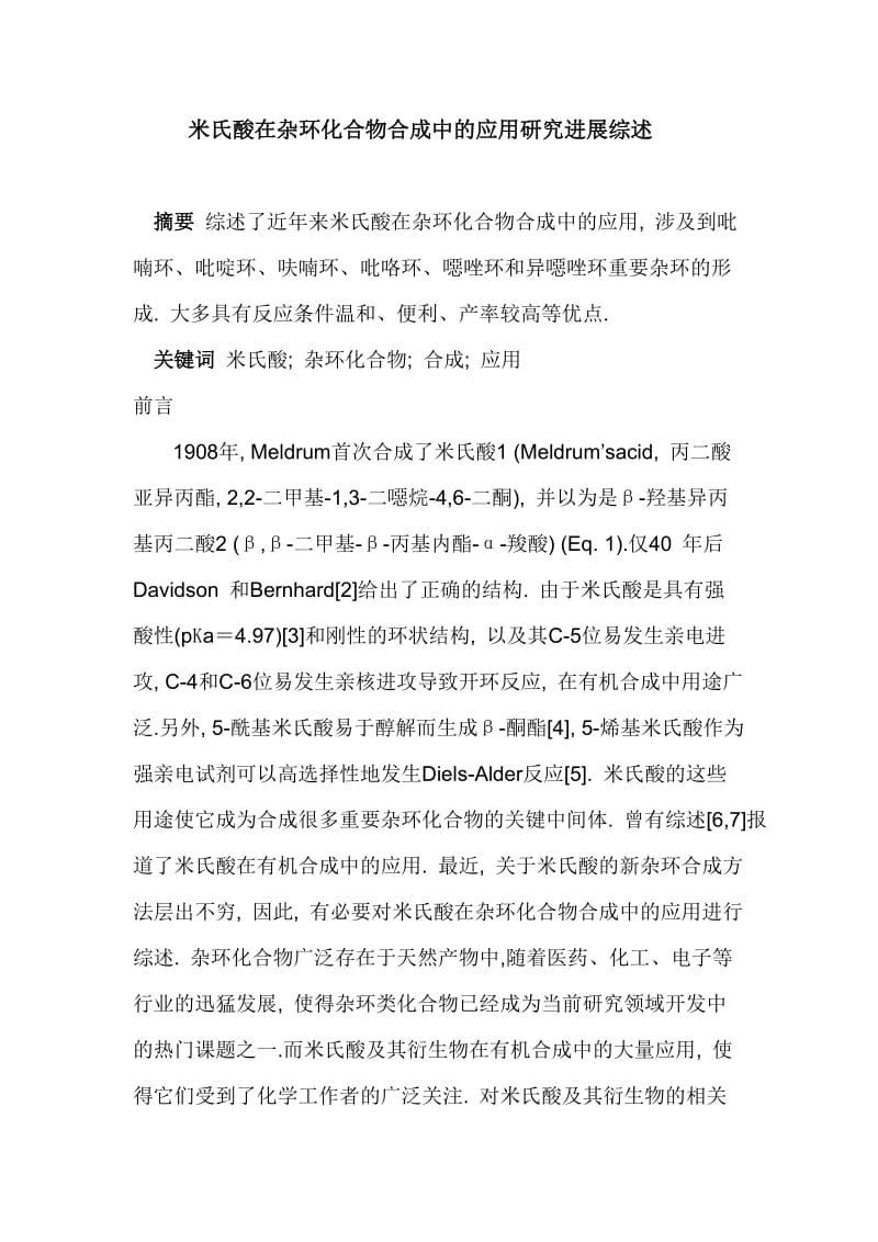 米氏酸在杂环化合物合成中的应用研究进展综述.doc_第1页