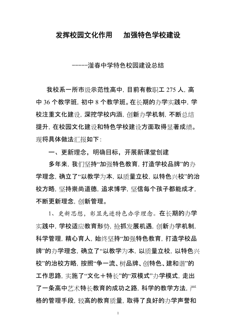 滏春中学特色校园建设总结.doc_第1页