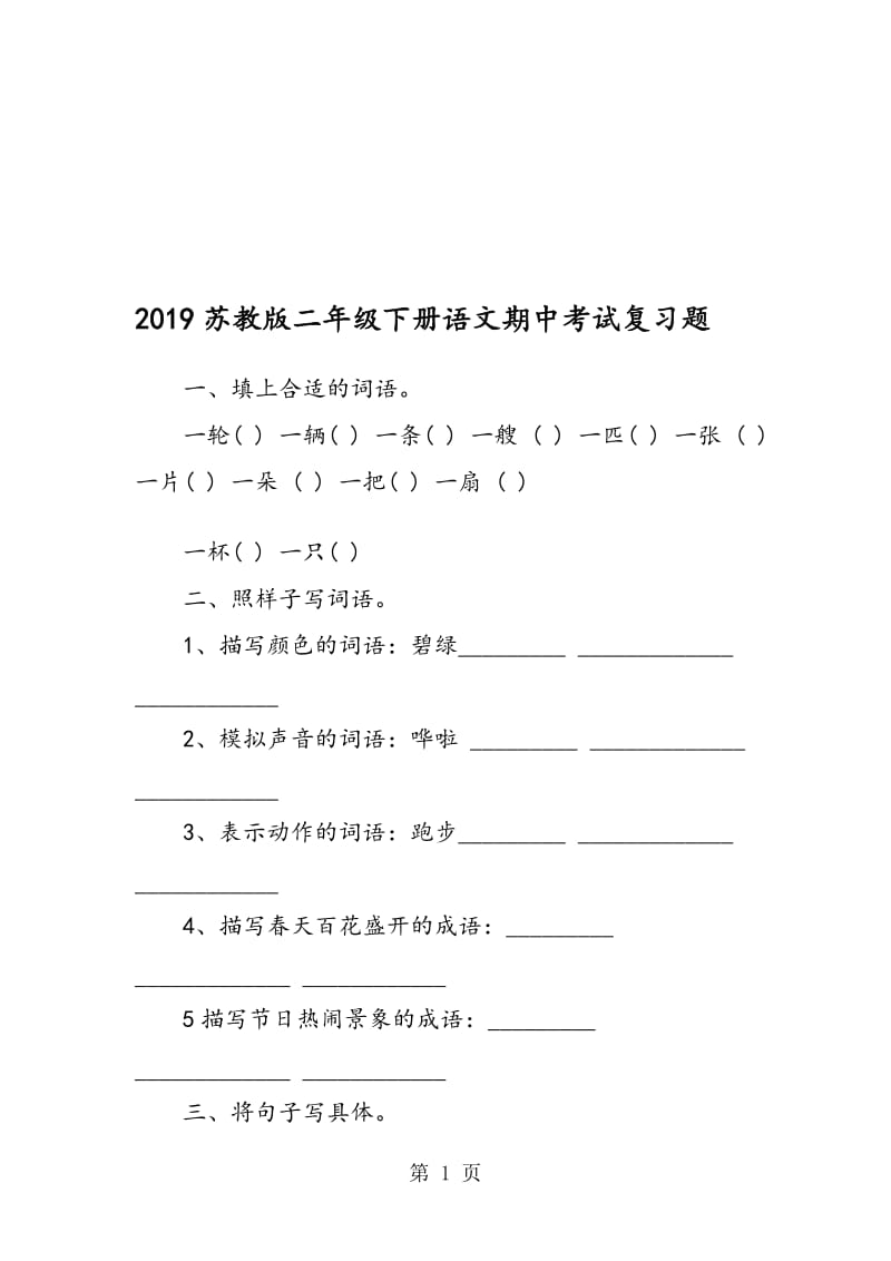 苏教版二年级下册语文期中考试复习题.doc_第1页