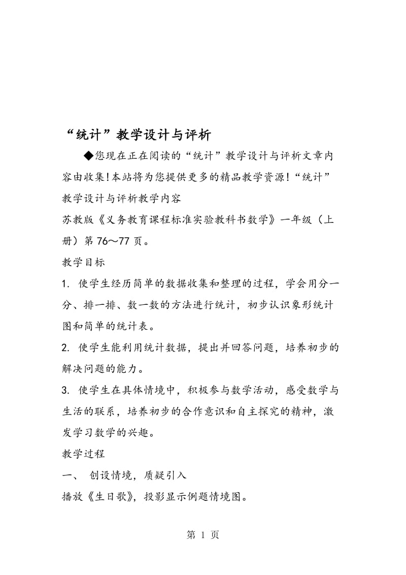 “统计”教学设计与评析.doc_第1页