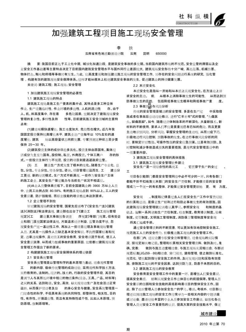 加强建筑工程项目施工现场安全管理.doc_第1页