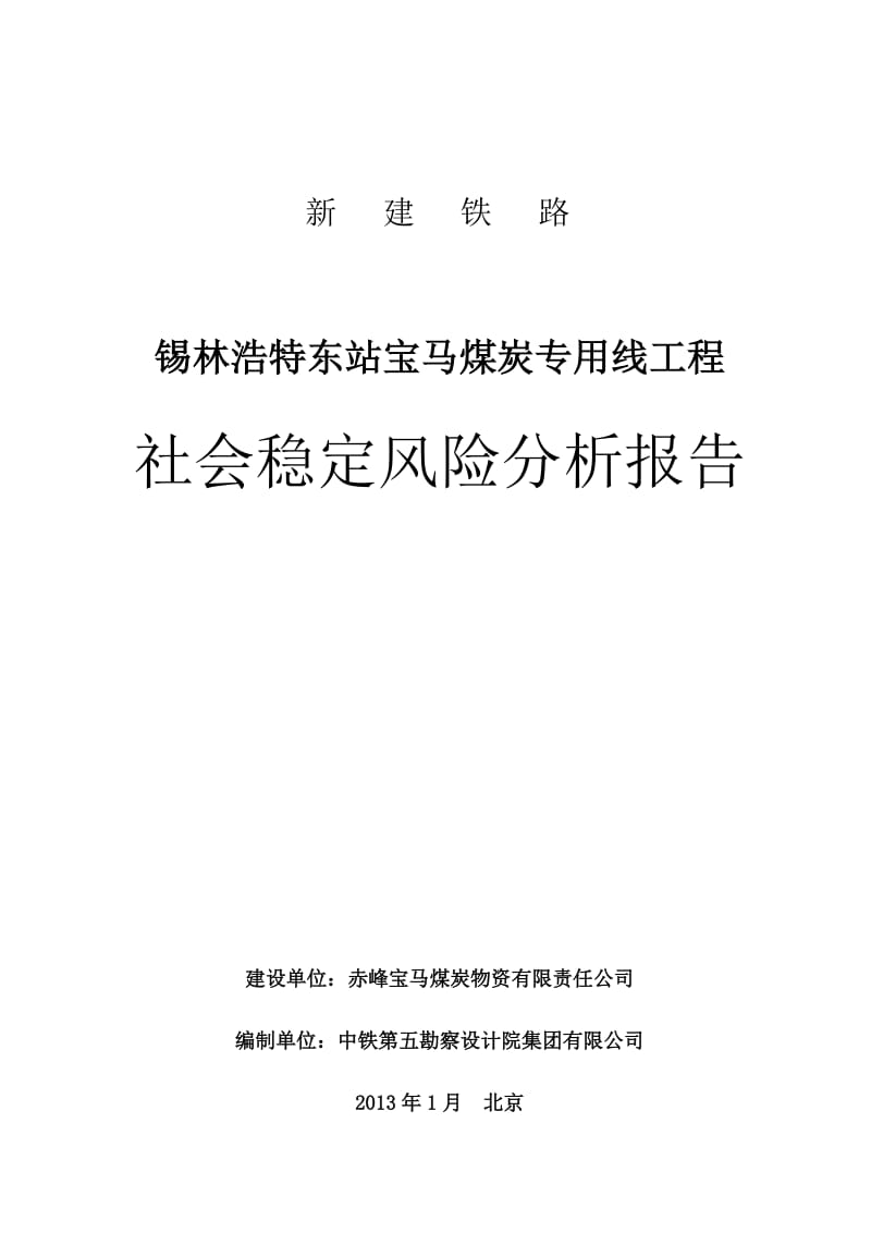 锡林浩特东站宝马煤炭专用线工程——社会稳定风险分析报告.doc_第1页