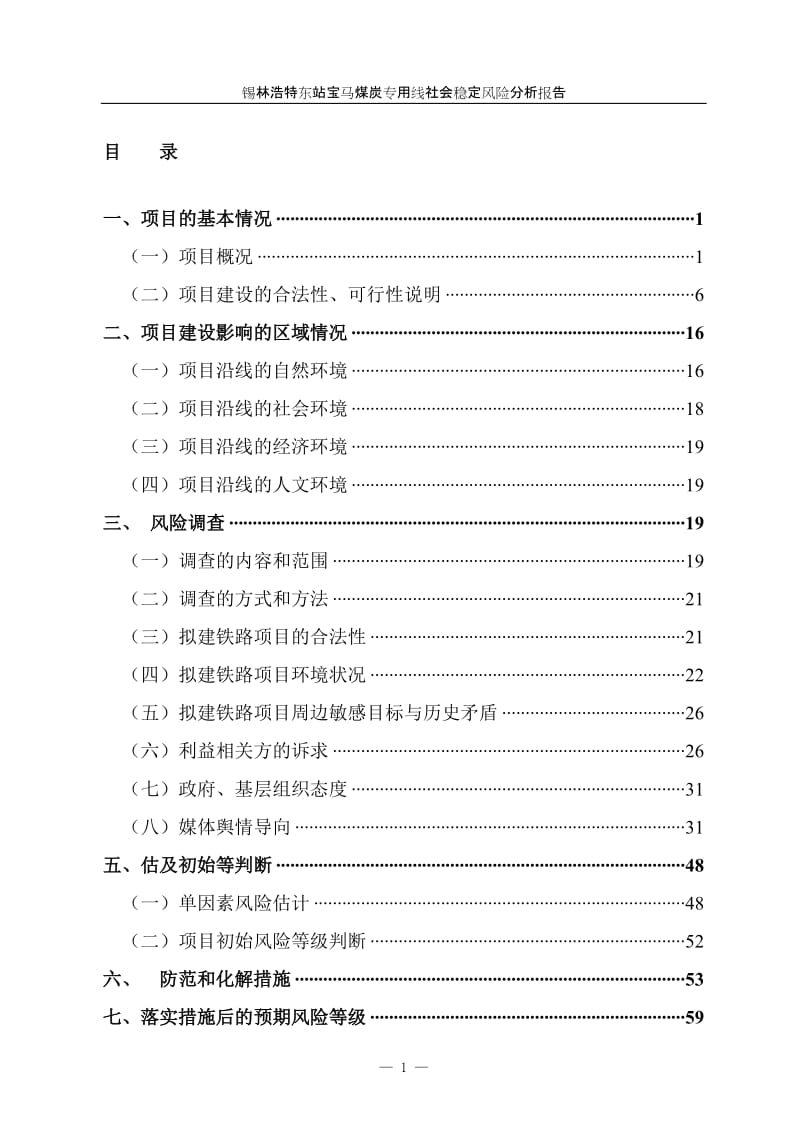 锡林浩特东站宝马煤炭专用线工程——社会稳定风险分析报告.doc_第3页