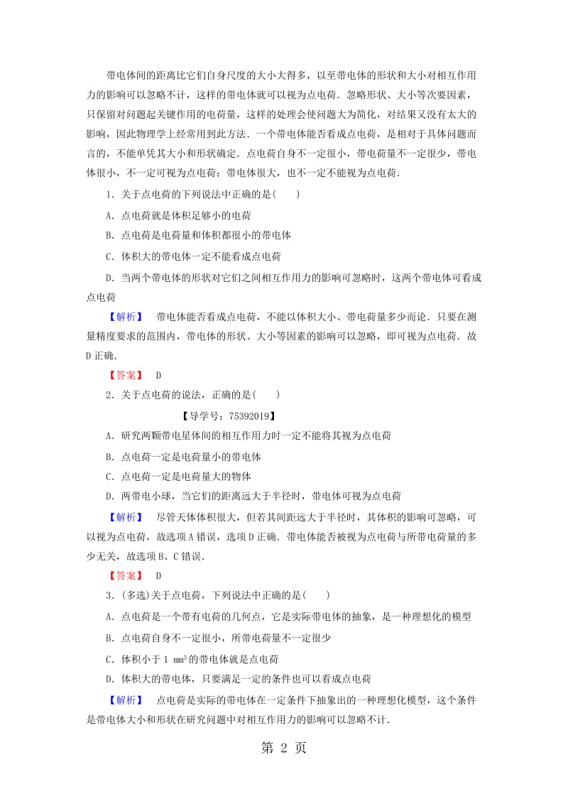 粤教版高中物理选修11第1章电与磁第2节点电荷间的相互作用学案.doc_第2页