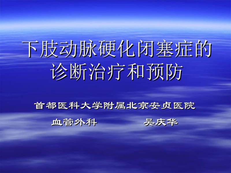 下肢动脉硬化闭塞症的诊断治疗和预防.ppt_第1页