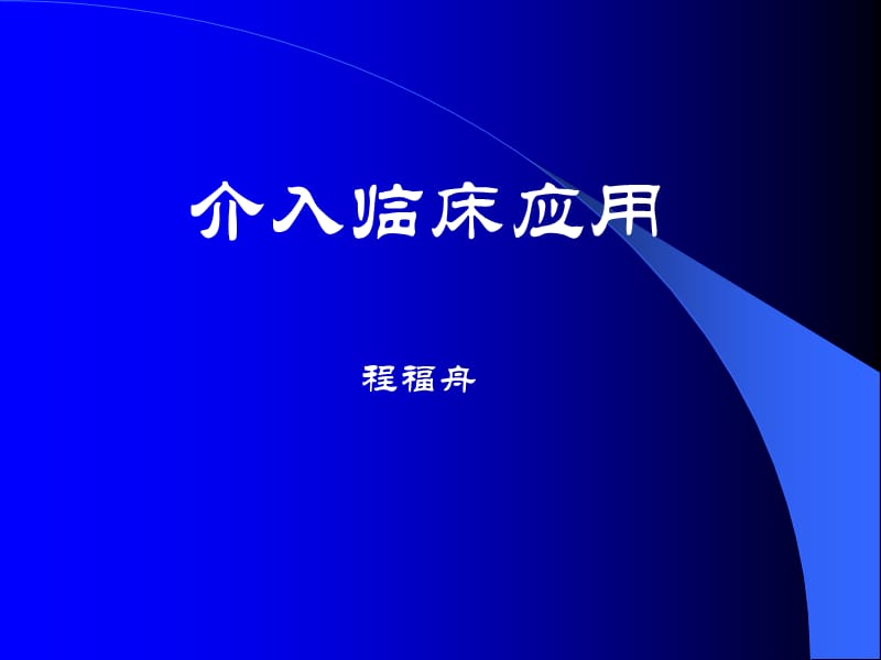 介入临床应用.ppt_第1页