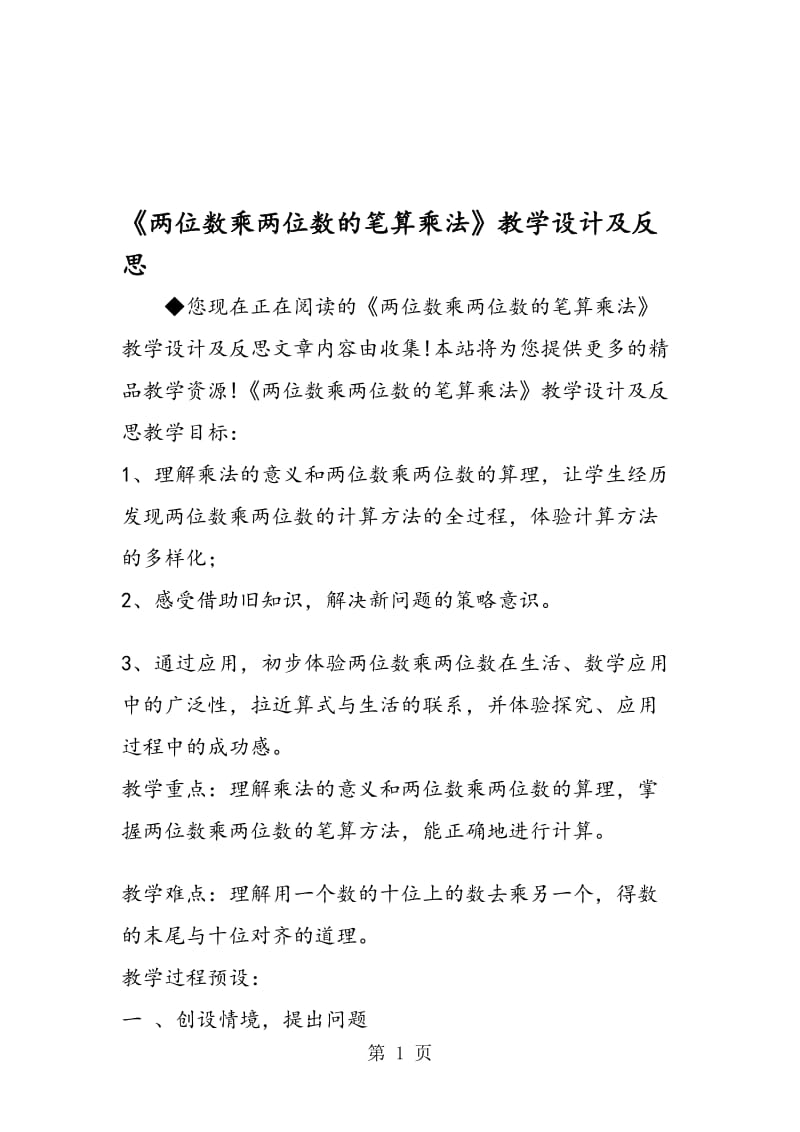 《两位数乘两位数的笔算乘法》教学设计及反思.doc_第1页