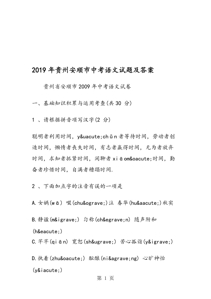 贵州安顺市中考语文试题及答案.doc_第1页