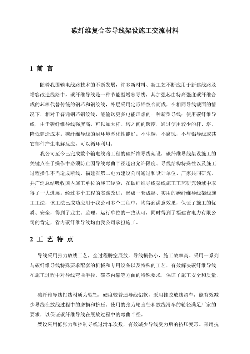 碳纤维导线架设施工技术材料.doc_第1页