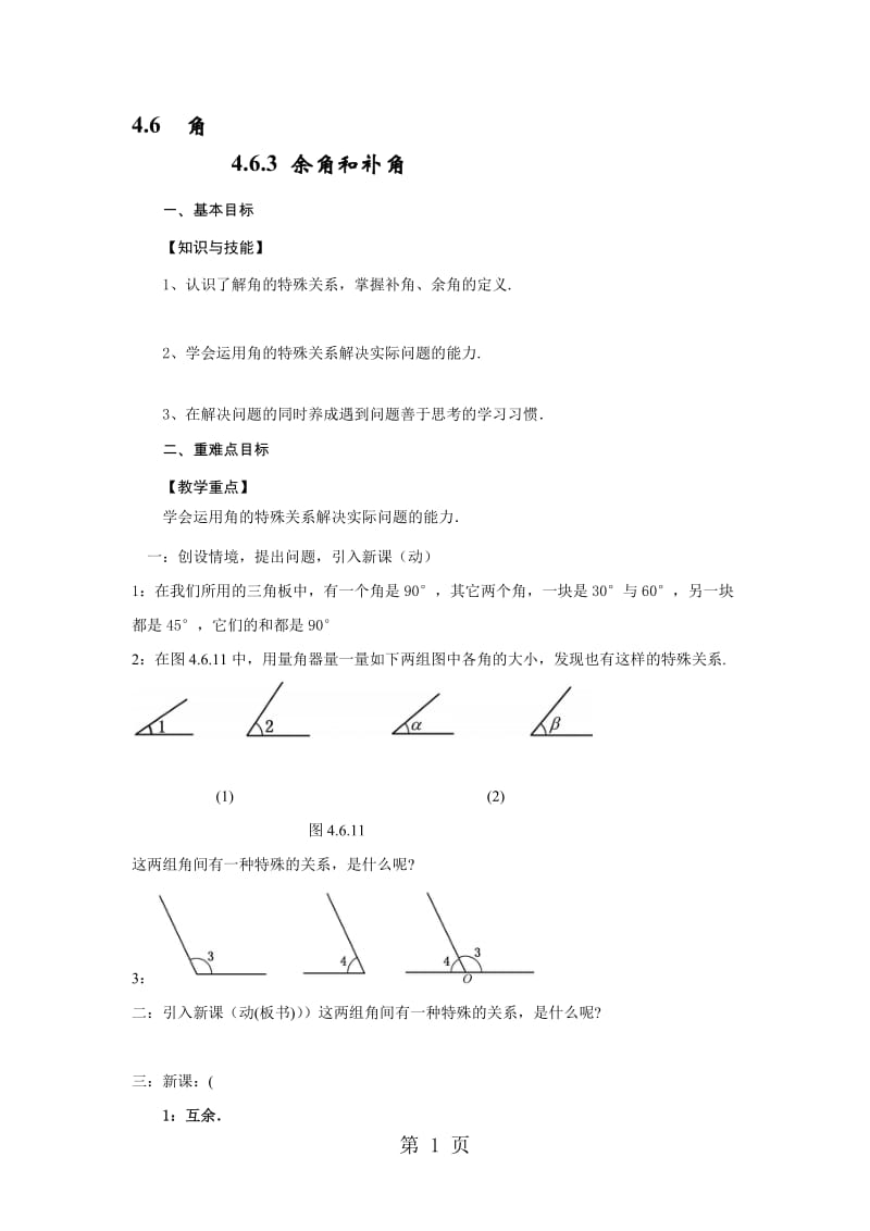 4.6.3 余角和补角.doc_第1页