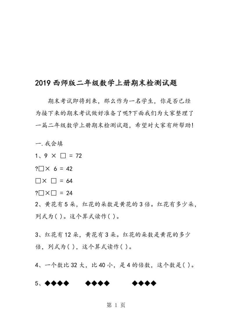 西师版二年级数学上册期末检测试题.doc_第1页