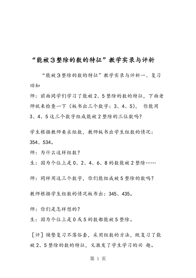 “能被３整除的数的特征”教学实录与评析.doc_第1页