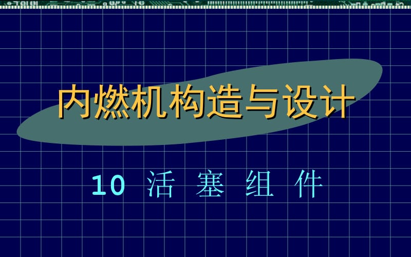 内燃机构造与设计--10活塞组件.ppt_第1页