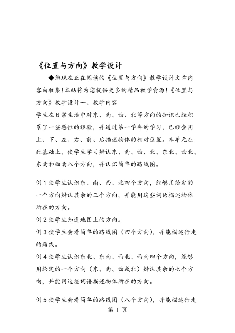 《位置与方向》教学设计.doc_第1页