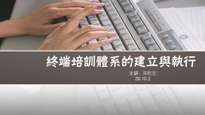 2012-终端培训体系的建立与执行PPT.ppt_第1页