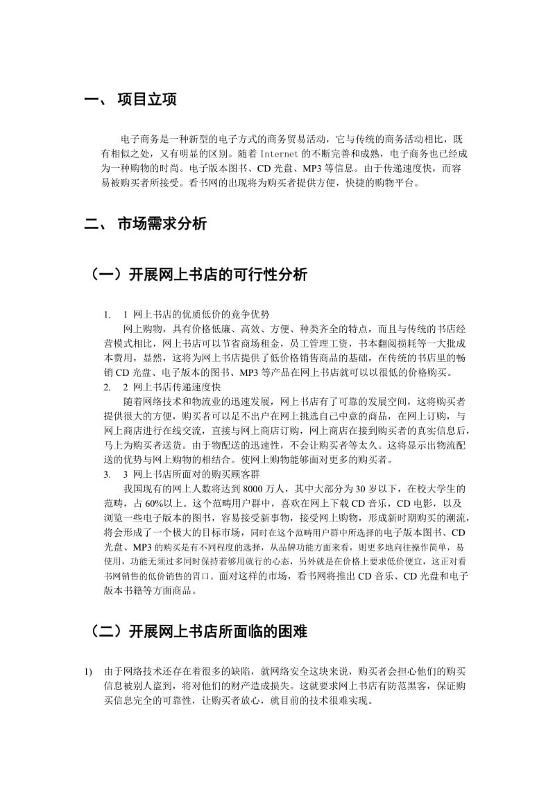 复件电子商务网站看书网书店建设策划方案.doc_第2页