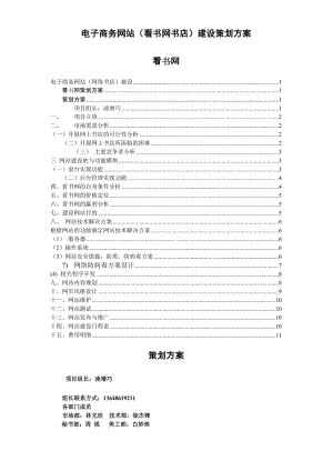 复件电子商务网站看书网书店建设策划方案.doc