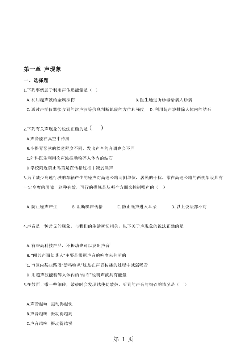 苏科版物理八年级上册 第一章 声现象 单元复习题.doc_第1页