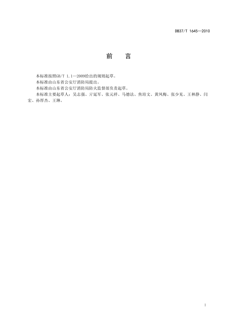 社会单位消防安全四个能力建设及验收标准.doc_第3页