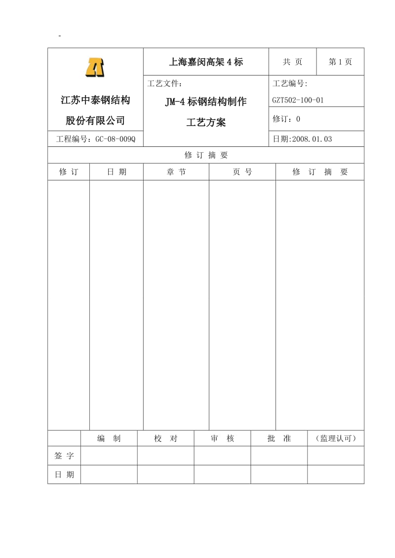 嘉闵4标制造工艺方案.doc_第1页