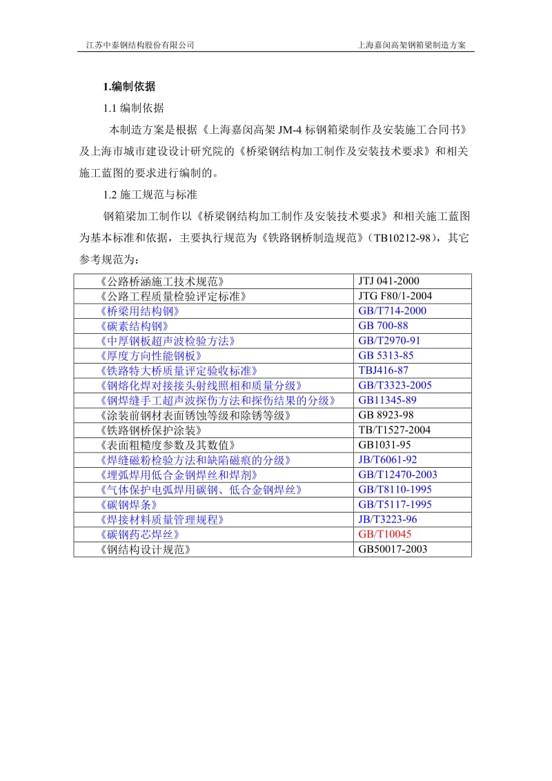 嘉闵4标制造工艺方案.doc_第3页