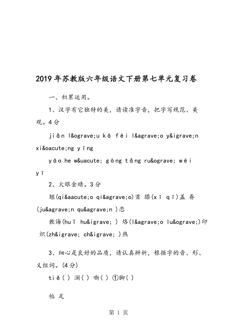 苏教版六年级语文下册第七单元复习卷.doc_第1页