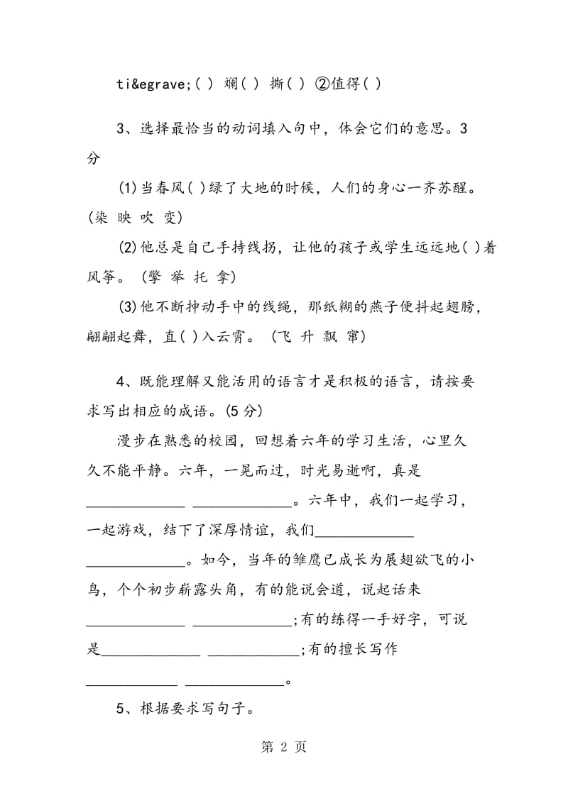 苏教版六年级语文下册第七单元复习卷.doc_第2页