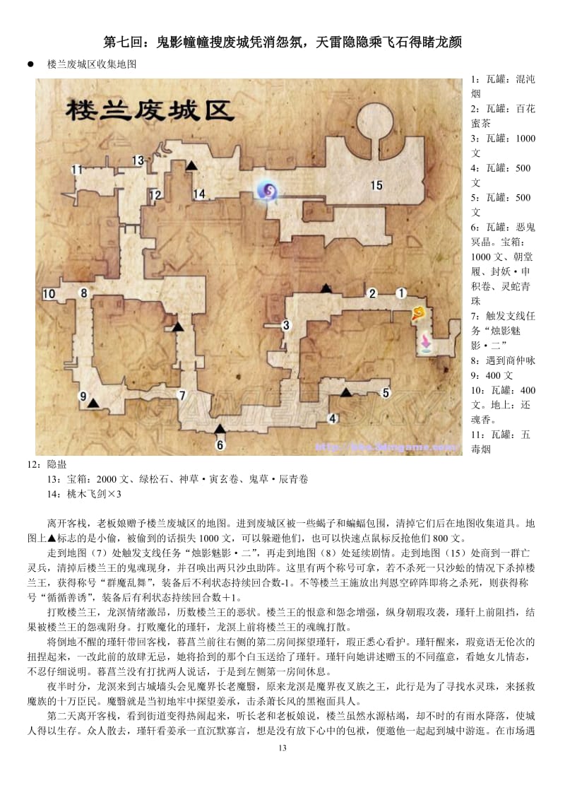 精细排版,适合打印仙剑五前传全剧情全称号全支线攻略7-12.doc_第1页