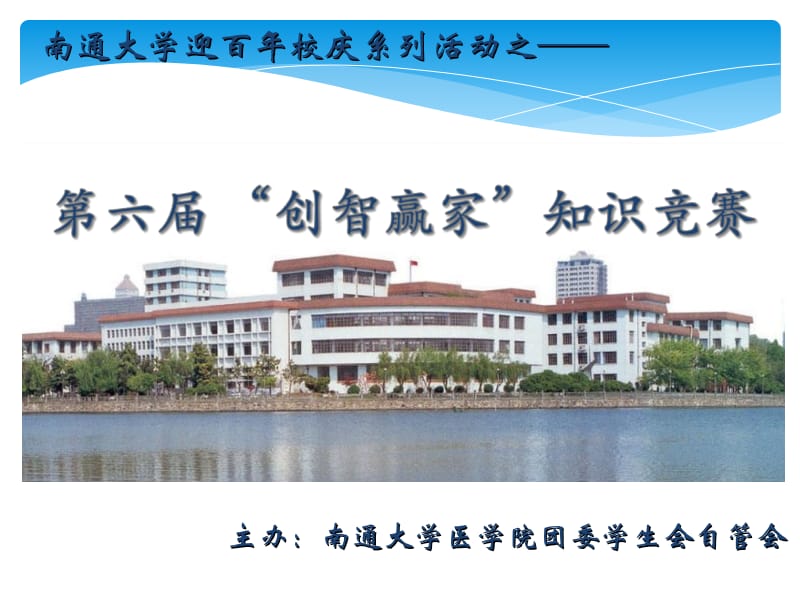 南通医学院2012年创智赢家活动.ppt_第1页