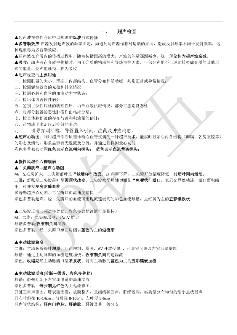 医技学期末考试重点.doc_第1页