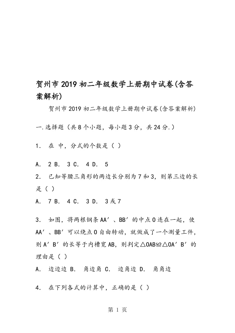 贺州市初二年级数学上册期中试卷(含答案解析).doc_第1页