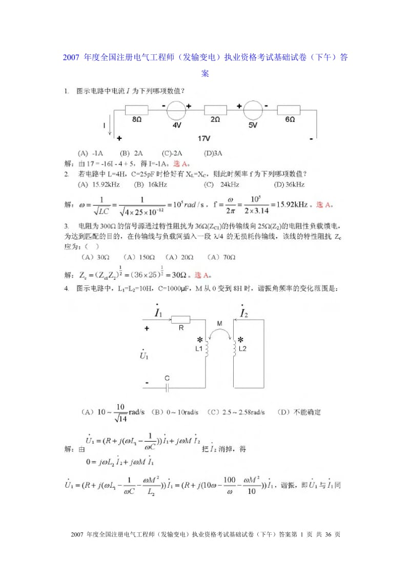 注册电气工程师2007发输变下午答案.doc_第1页