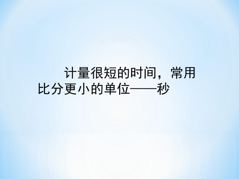 三年级数学上册《时、分、秒——秒的认识》课件.ppt_第3页