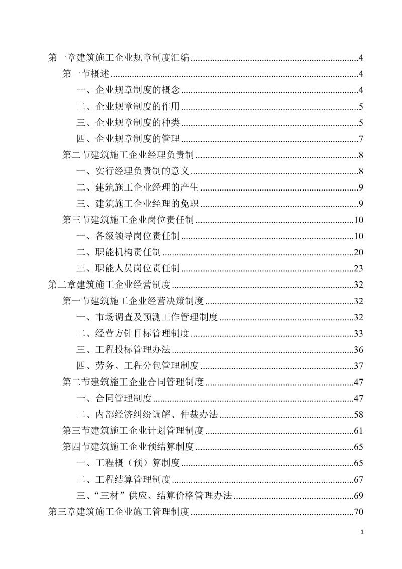 建筑施工企业管理制度全套-1.doc_第1页