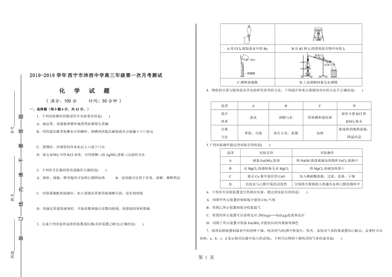 西宁市沛西中学高三年级第一次月考测试.doc_第1页