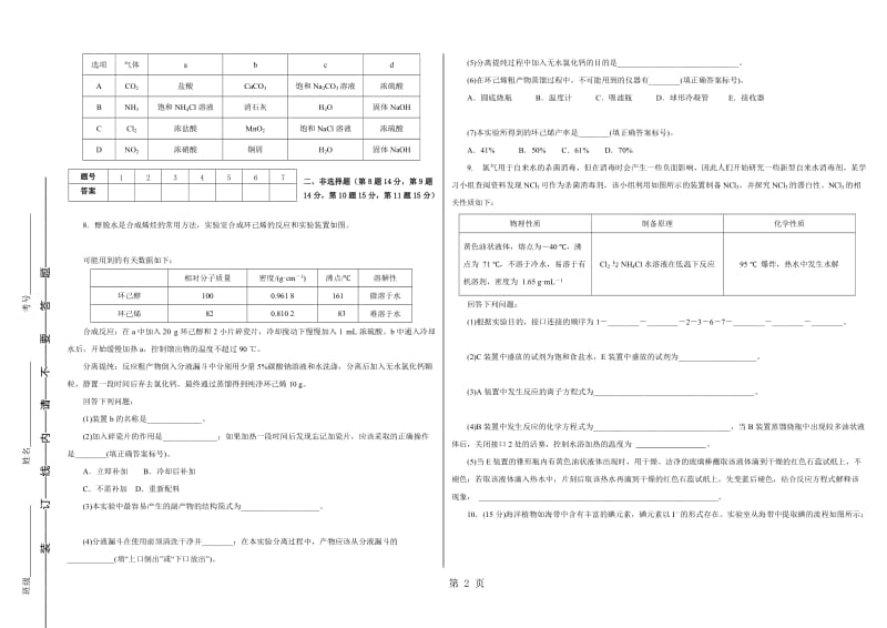 西宁市沛西中学高三年级第一次月考测试.doc_第2页