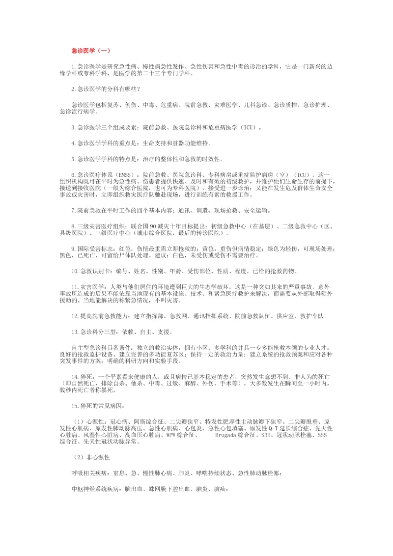 急诊医学复习资料简答题论述题大题.doc_第1页