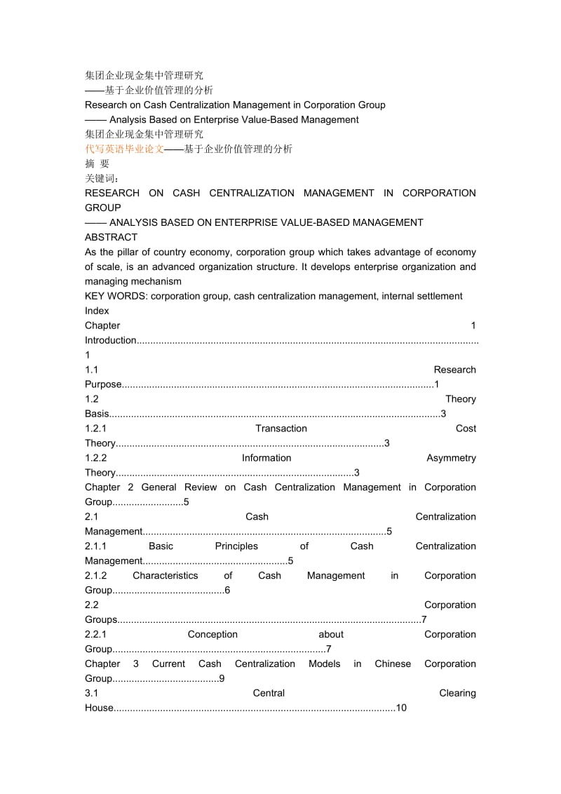 基于企业价值管理的分析ResearchonCashCentralizationManagementinCorporationGroup：AnalysisBasedonEnterpriseValue-BasedManagement.doc_第1页