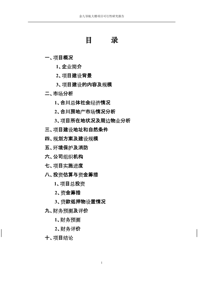 2009重庆合川金九导航大楼项目可行性研究报告29p.doc_第2页