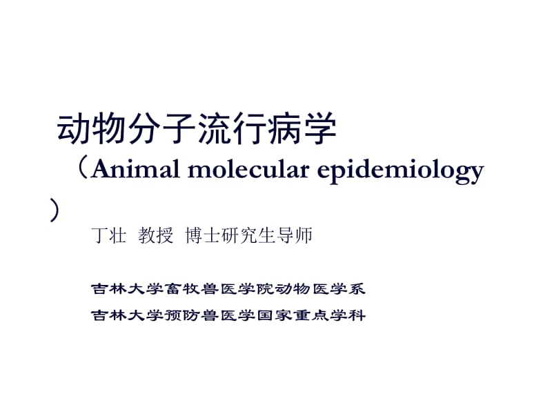 动物分子流行病学.ppt_第1页