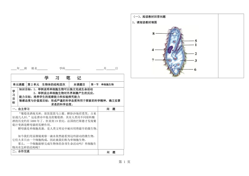 苏教课标版初中生物七年级上册第二单元第四章第一节 单细胞生物学案（无答案）.doc_第1页