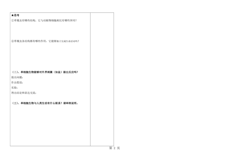 苏教课标版初中生物七年级上册第二单元第四章第一节 单细胞生物学案（无答案）.doc_第2页