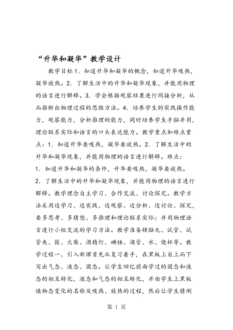 “升华和凝华”教学设计.doc_第1页