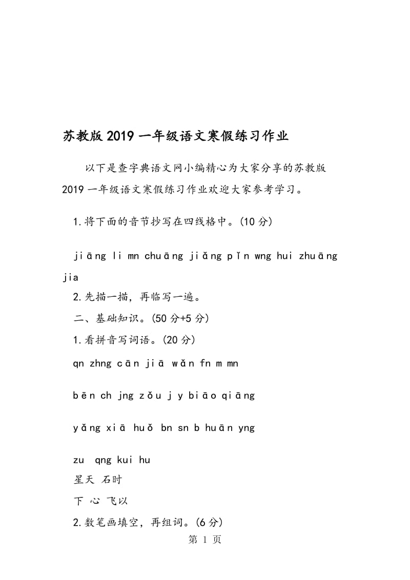 苏教版一年级语文寒假练习作业.doc_第1页