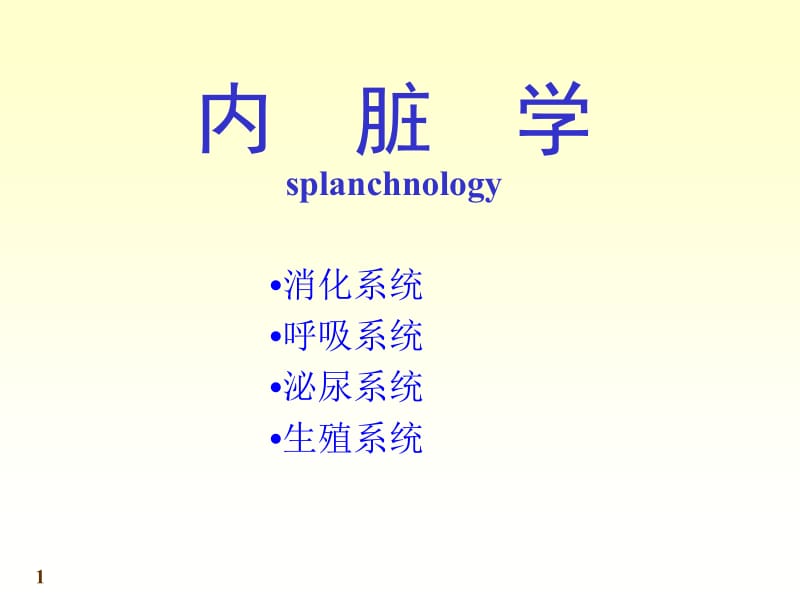 人体系统解剖教程5-内脏学-总论和消化系统 (2).ppt_第1页