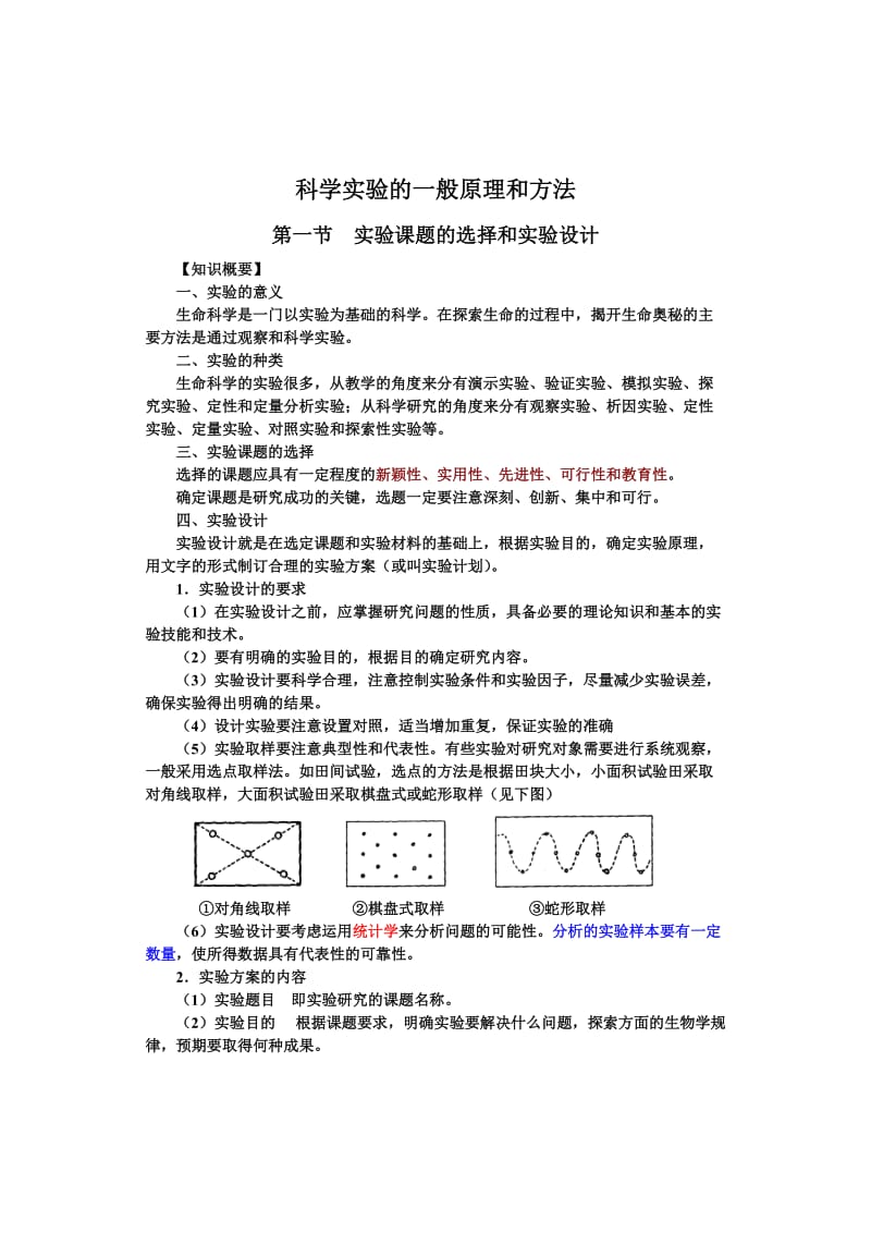 科学实验的一般原理和方法.doc_第1页