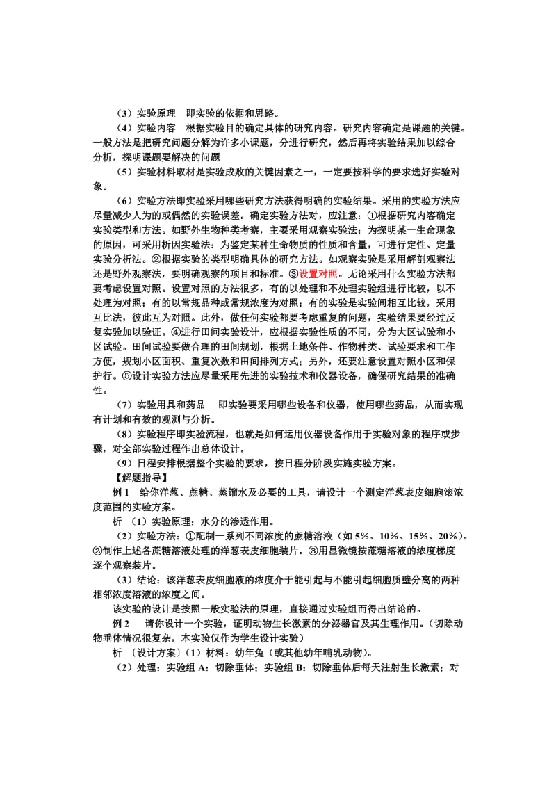 科学实验的一般原理和方法.doc_第2页