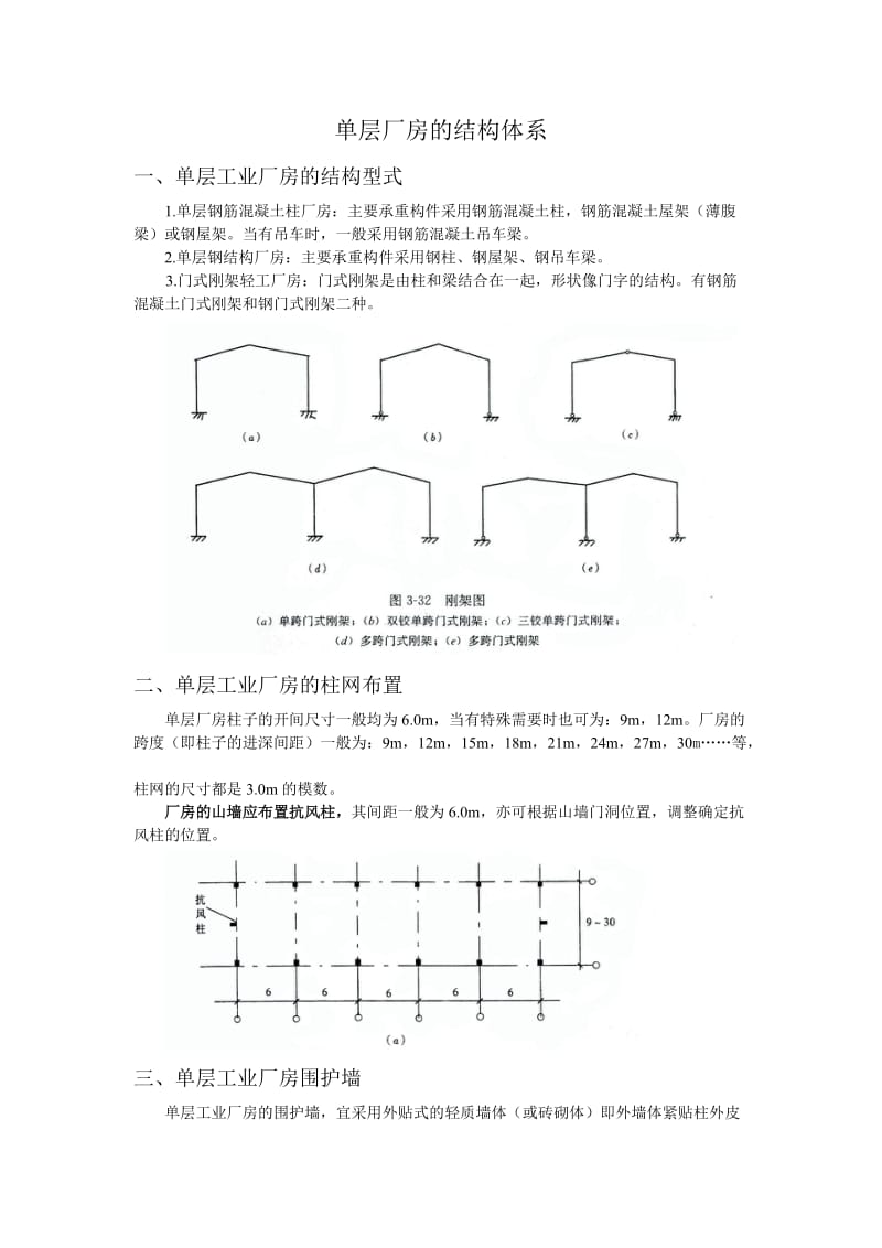 单层厂房结构布置.doc_第1页